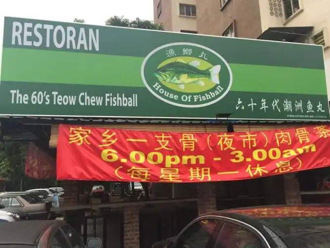 The 60's Teow Chew Fishball