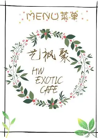 HW EXOTIC CAFE艺枫聚