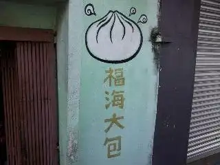 Hock Hai Dim Sum Cafe 福海點心