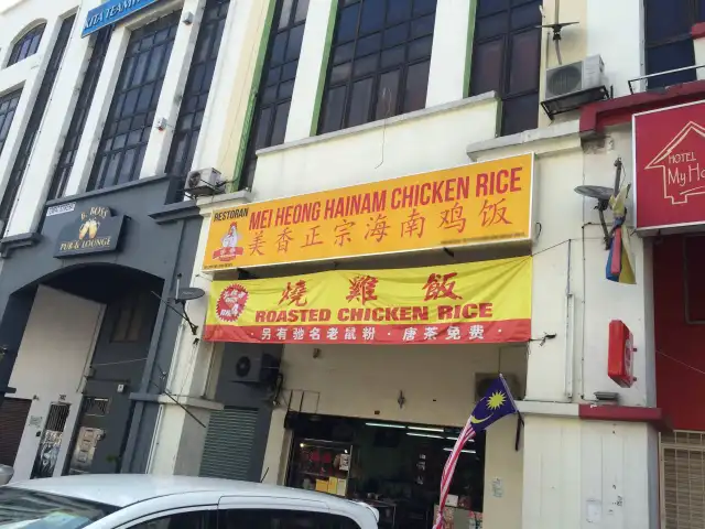 Mei Heong Hainam Chicken Rice Food Photo 2