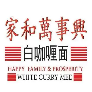 家和万事兴白咖喱面 Happy Family & Prosperity White Curry Mee