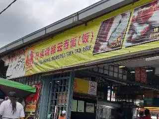 Sheng Hong Wan Tan Mee 升康云吞面