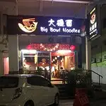 Best Big Bowl Noodles Restaurant Food Photo 2