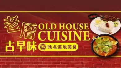 老厝古早味 Old House Cuisine (O House Station)