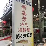 Sun Mee Fong Seafood Restaurant Food Photo 3