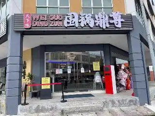 围锅鼎尊自助火锅店 Wei Guo Ding Zun Food Photo 1