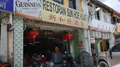 新和发酒家 Restaurant Sun Hoe Huat