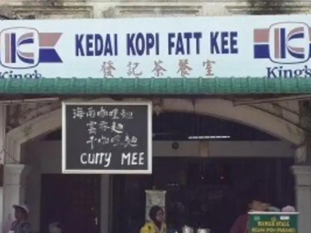 Kedai Kopi Fatt Kee Food Photo 1