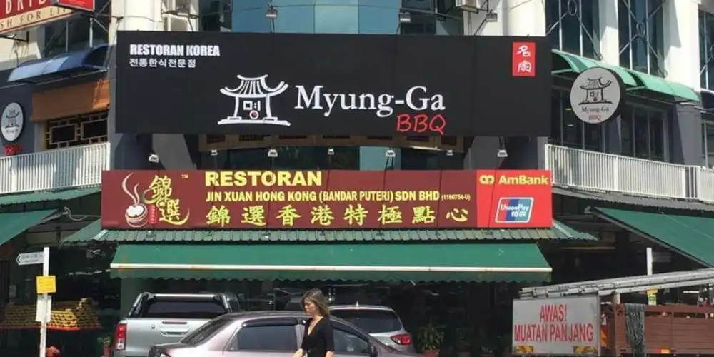 Myung-Ga BBQ Restaurant @ Puchong