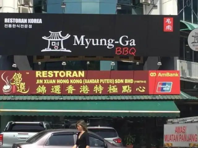 Myung-Ga BBQ Restaurant @ Puchong Food Photo 1