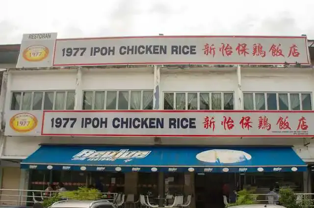 1977 Ipoh Chicken Rice - 新怡保鸡饭店 Food Photo 9