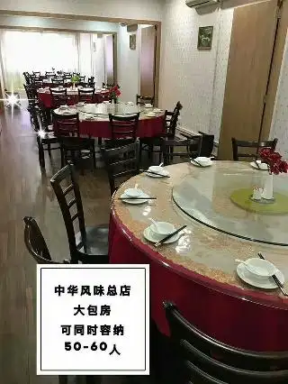 中华风味湘菜馆（新山分店）Tiong Hua Restaurant Food Photo 2