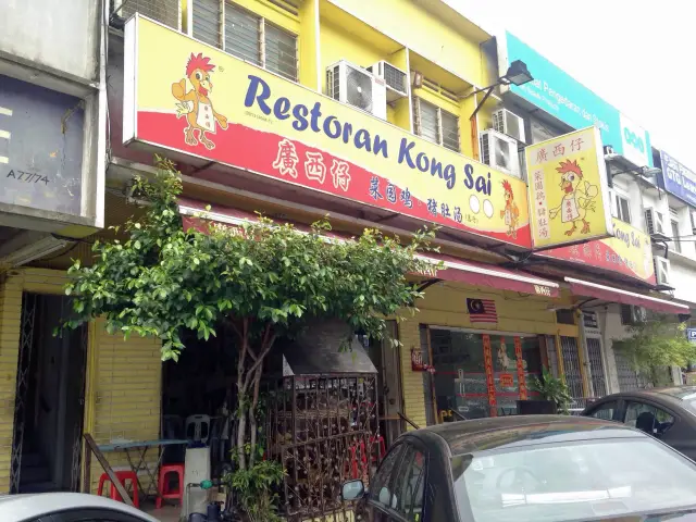 RESTORAN KONG SAI广西仔 Food Photo 3
