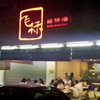 Fei Biao Noodle House
