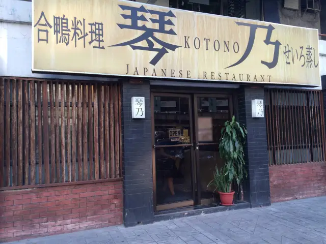 Kotono Food Photo 2
