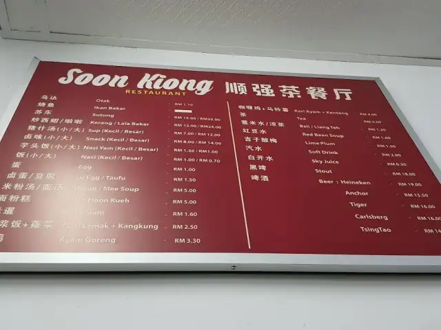 Soon Kiong Restaurant 顺强茶餐厅 Food Photo 3