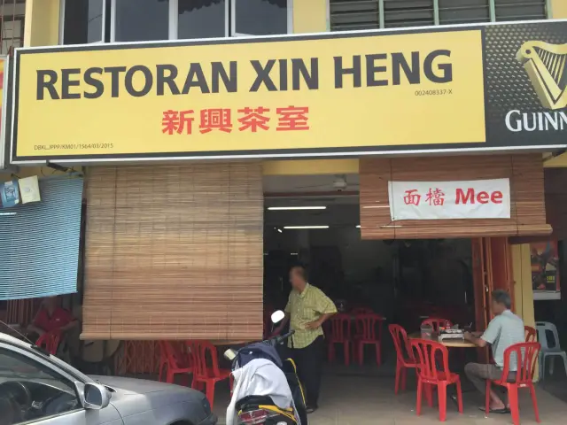 Xin Heng Food Photo 3