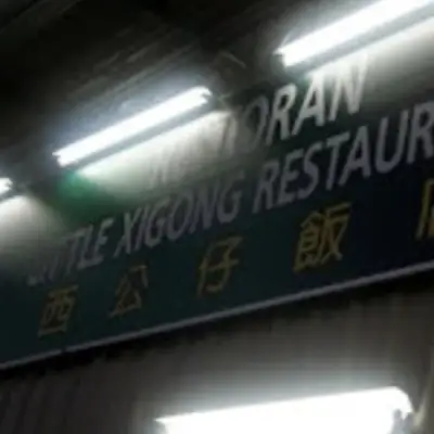 Little Xigong Restaurant