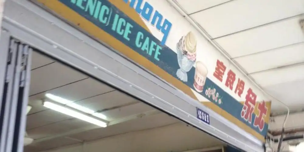 Tai Chong (Hygienic) Ice Cafe