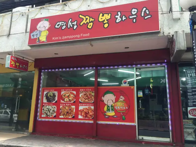 Kim's Jiampong Food Food Photo 3
