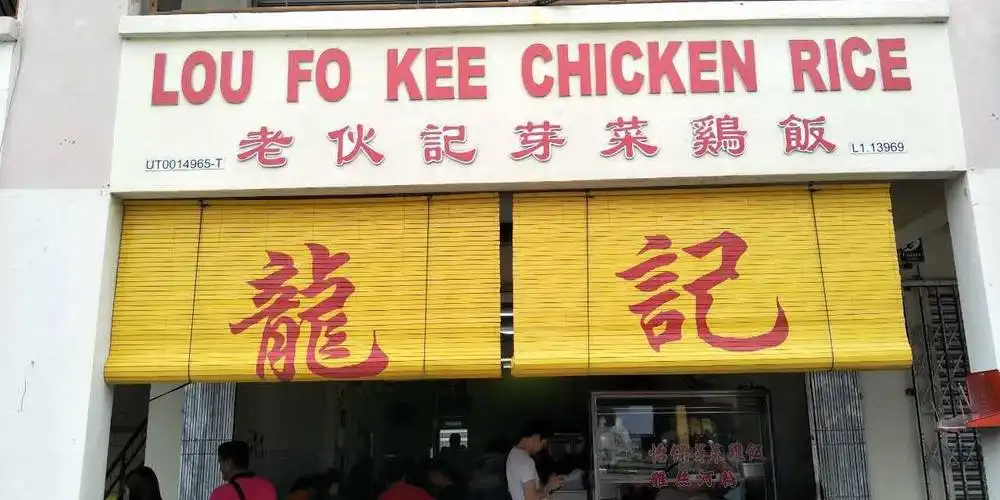Lou Fo Kee Chicken Rice