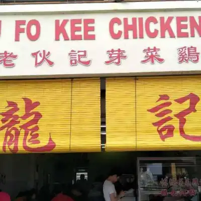 Lou Fo Kee Chicken Rice