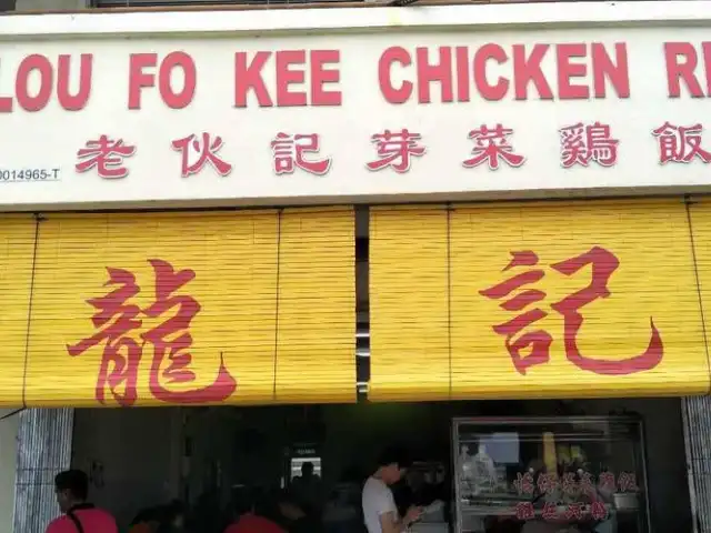 Lou Fo Kee Chicken Rice Food Photo 1