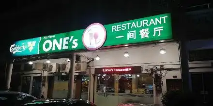一间餐厅 One'Restaurant