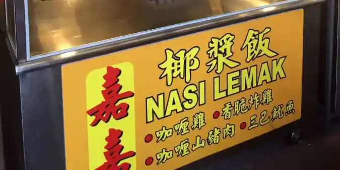 Nasi Lemak - Kepong Food Court