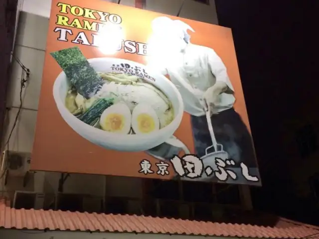 Gambar Makanan Tokyo Ramen Tabushi 8