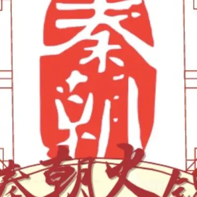 Restaurant Dynasty Qin 秦朝宫廷火锅