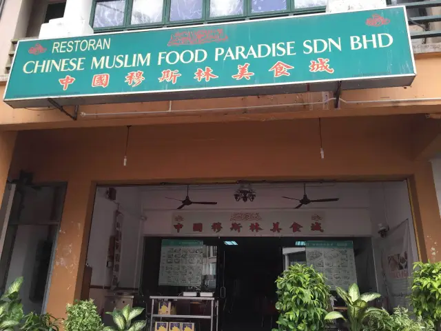 Chinese Muslim Food Paradise Food Photo 2