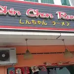Shin Chan Ramen Food Photo 1