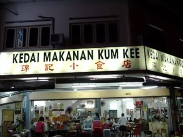 Kedai Makanan Kum Kee Food Photo 1