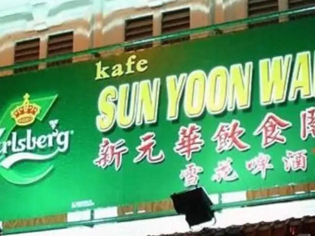 Kafe Sun Yoon Wah