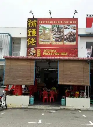 Restoran Uncle Pou Wok (Bukit Indah) 補鑊佬福建面