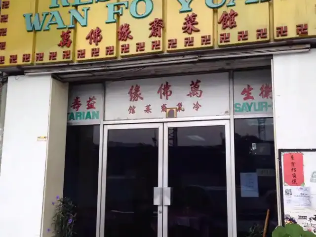 Restoran Wan Fo Yuan Food Photo 5