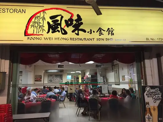 Foong Wei Heong Restaurant Food Photo 2