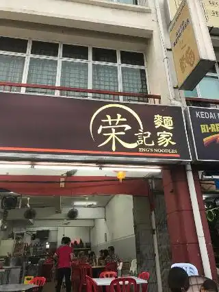 Eng's Noodles （荣记驰名云吞面面家）