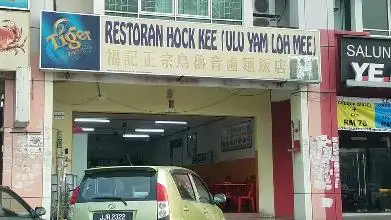Restoran Hock Kee Ulu Yam Loh Mee