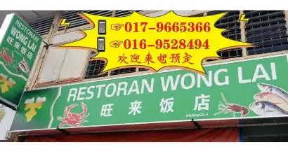 Wong Lai Restaurant 旺来饭店 （Endau 兴楼美食）