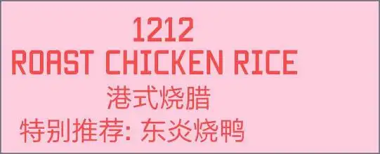 1212roast Chicken RICE 港式烧腊 Food Photo 2