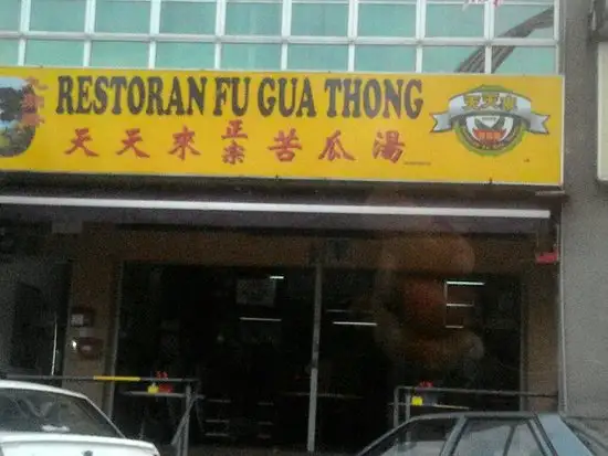 Fu Gua Thong Restaurant (天天来苦瓜汤) Food Photo 4
