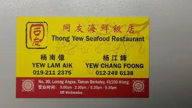 同友海鲜饭店 Thong Yew Seafood Restaurant Food Photo 1