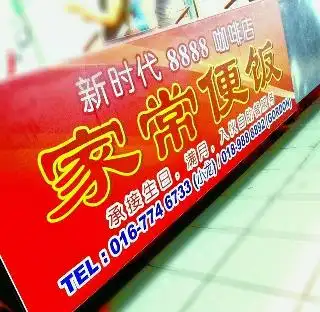 家常便饭 - 新时代8888 咖啡店