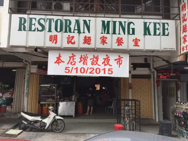Restoran Ming Kee Food Photo 1