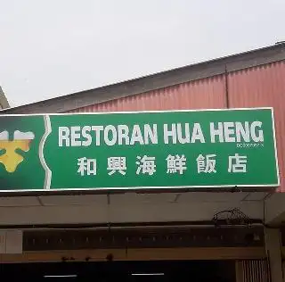 Restoran Hua Heng 和兴海鲜饭店 Food Photo 2