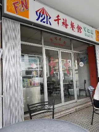千禧餐馆 Y2K CAFE