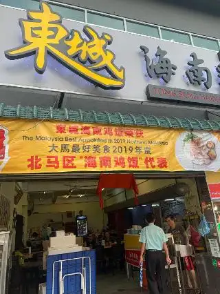 东城海南鸡饭 (槟城总店) Tong Seng Hainanese Chicken Rice (Main Branch)