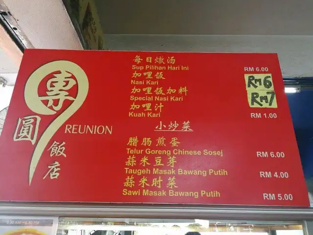 REUNION DINER 團圆饭店 Food Photo 1